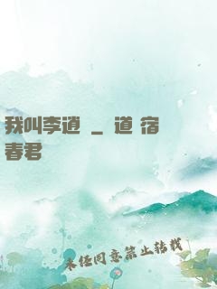 我叫李逍遙